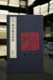 西京职官印录（中国珍稀印谱原典大系 16开线装 全一函四册）