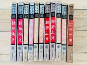 中国古典小说名著书系（11本）