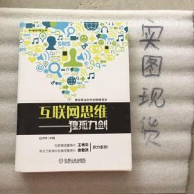 互联网思维独孤九剑：移动互联时代的思维革命