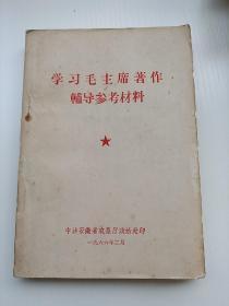 学习毛主席著作辅导参考材料