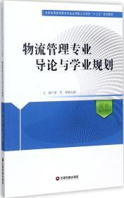 物流管理专业导论与学业规划/全国高等院校物流专业应用型人才培养十三五规划教材