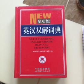 多功能英汉双解词典