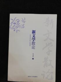 新文学散论