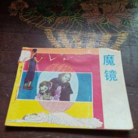 小人书-连环画：魔镜 1982年1版1印