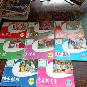 方方圆圆——学做好儿童系列连环画： 升旗手+大兰和小兰+邋遢大王和小公主+第四棒+汽球云+飞向蓝天+快乐娃娃+今天我十岁（全八本）