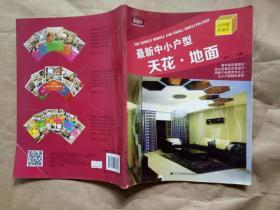 最新中小户型：天花·地面