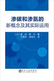 渗碳和渗氮的新概念及其实际运用