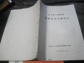 东方红-30拖拉机 田间使用实验报告【16开】