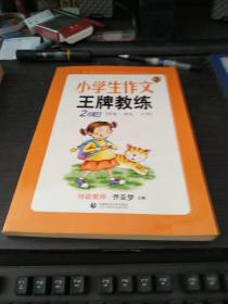 小学生作文王牌教练（2年级）阅读+练笔+习作