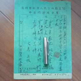 监利县新沟人民公社卫生院中医处方(1961年)