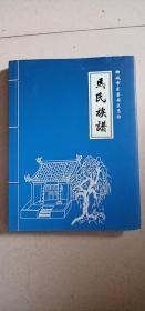 马氏族谱    精装  【聊城市东昌府区马坊】