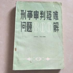 刑事审判疑难问题800解