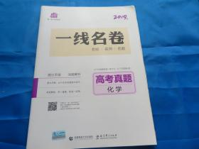 一线名卷  高考真题化学  2019版  曲一线科学备考