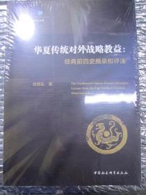 华夏传统对外战略教益：经典前四史摘录和评注