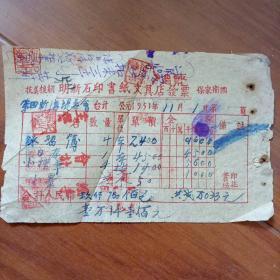 1951年发票(抗美援朝、保家卫国)