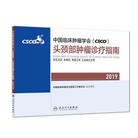 中国临床肿瘤学会(CSCO)头颈部肿瘤诊疗指南2019