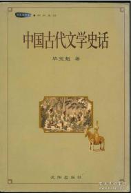 中国古代文学史话