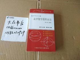 数学开窍手册：   高中数学图形语言