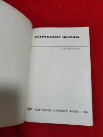 автормихайлов андрей васильевичсудоходные шлюзы【精装16开本见图】E7