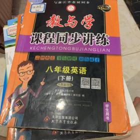 教与学课程同步讲练：英语（八年级下 人教新目标 学生用书 15周年升级版）