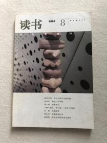 《读书》2004年第8期包邮