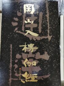 中国石刻书法精粹冈山入楞伽经