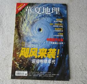 华夏地理2006年8月【总第50期】