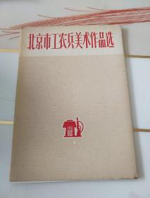 北京市工农兵美术作品选