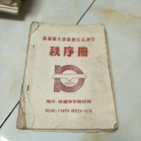 南通职大首届田径运动会秩序册，(1985年)南通孤品