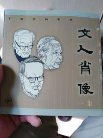 丁聪漫画系列文人肖像(一集)