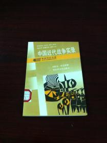 军旅知识文库：《中国近代战争实录》（全一册），解放军文艺出版社1992年平装32开、一版一印7000册、馆藏书籍、全新未阅！包顺丰！