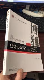 社会心理学（第三版）