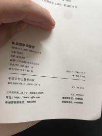 新编犯罪侦查学  一版一印