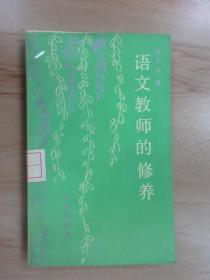 语文教师的修养