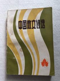 《中国散文诗选》广西人民出版社包邮