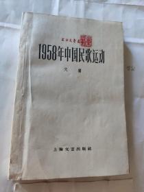 1958年中国民歌运动