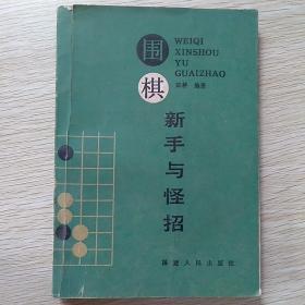 围棋新手与怪招