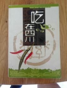 吃在四川 1－1－4－1