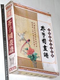 《芥子园画谱》1套4本带原盒（16开仿线装本，2006年北京线装书局1版1印，仅印4千套）.。