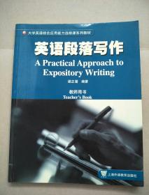 英语段落写作.教师用书.Teachers book