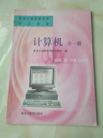 计算机全一册 黑龙江省高级中学学习指导