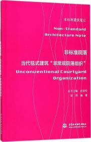 非标准院落——当代毯式建筑“非常规院落组织” （非标准建筑笔记）