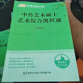 正版现货 凯程考研 中传艺术硕士艺术综合凯程通 知识 精讲