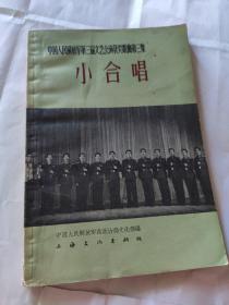 中国人民解放军第三届文艺会演获奖歌曲第三集小合唱