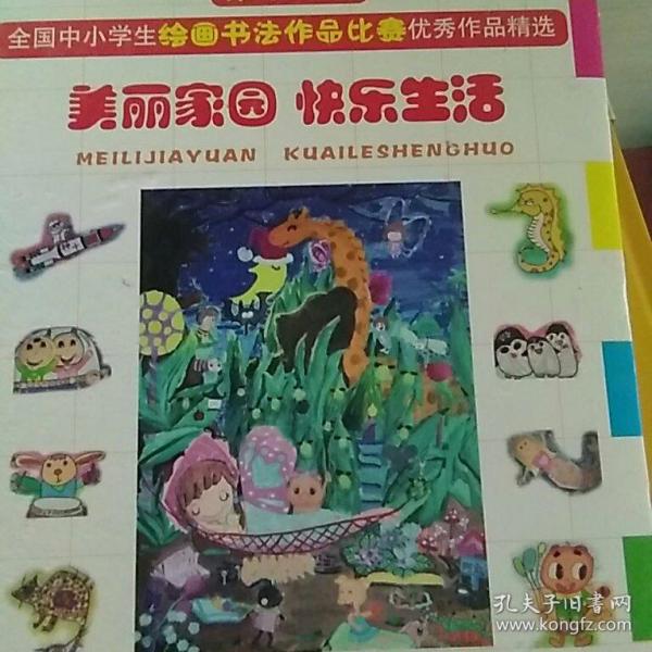 美丽家园 快乐生活 : 第十八届全国中小学生绘画书法作品比赛获奖作品精选