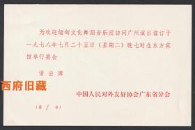 中国人民对外友好协会广东分会1978年为欢迎缅甸文化舞蹈音乐团广州东方宾馆宴会请柬