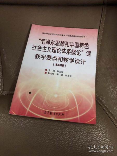 “毛泽东思想和中国特色社会主义理论体系概论”课教学要点和教学设计（本科版）