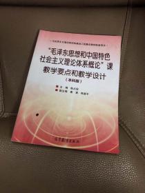 “毛泽东思想和中国特色社会主义理论体系概论”课教学要点和教学设计（本科版）