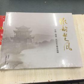 湘韵楚风 : 中国·湖南·武冈赏石精品选辑