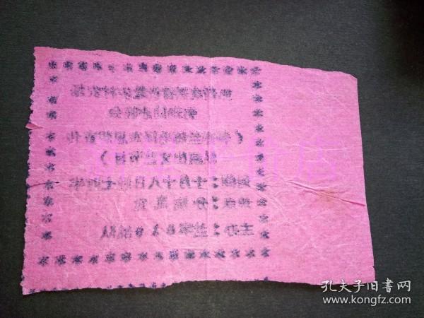 老入场券-------《热烈欢送首批赴农村农场劳动同志晚会》！（特邀兰炼毛泽东思想宣传队演出文艺节目，油印！）